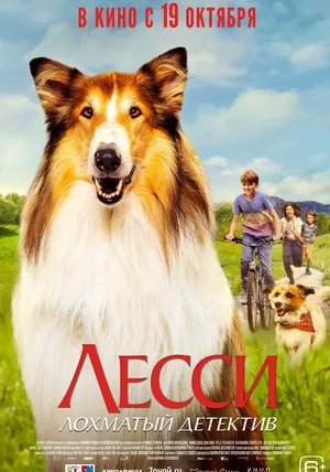 Смотреть онлайн Лесси — лохматый детектив